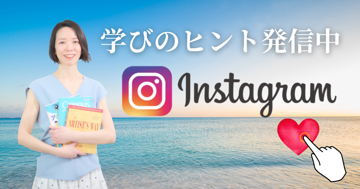 Instagram - 学びのヒント発信中