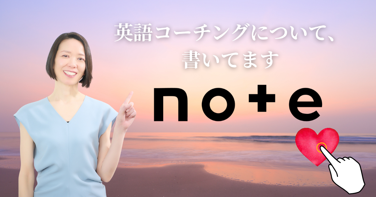 note - 英語コーチングについて書いてます