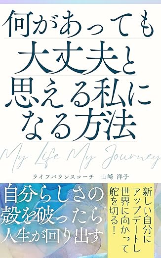 何があっても大丈夫と思える私になる方法 書影